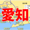 愛知県の釣り場FISH&MAPS