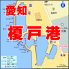愛知県の釣り場　榎戸漁港