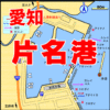 片名（かたな）漁港－愛知県南知多町－