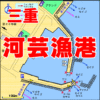 三重県の釣り場河芸漁港　釣りマップ　FISH&MAPS