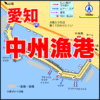 icatch愛知県中州漁港　FISH&MAPS