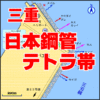 icatch三重県津日本鋼管テトラ帯　FISH&MAPS