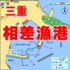 三重県相差漁港アイキャッチ　FISH&MAPS