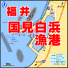 福井県国見白浜漁港　FISH&MAPS 釣りマップ