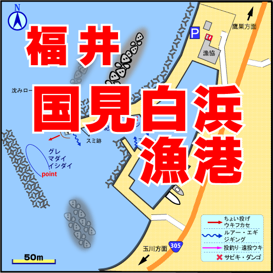 福井県の釣り場 国見白浜 くにみしらはま 漁港 釣り場サイトfish Maps