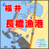 アイキャッチ長橋漁港　FISH&MAPS