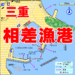 三重県相差漁港アイキャッチ　FISH&MAPS