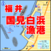 福井県国見白浜漁港　FISH&MAPS 釣りマップ