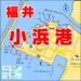アイキャッチ　福井県　小浜港
