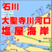 大聖寺川・塩屋海岸